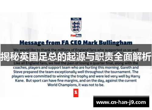 揭秘英国足总的起源与职责全面解析