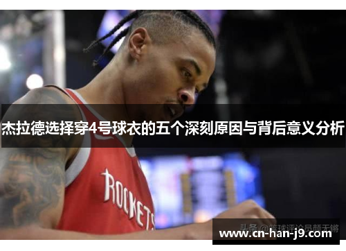 杰拉德选择穿4号球衣的五个深刻原因与背后意义分析 杰拉德选择穿4号球衣的五个深刻原因与背后意义分析