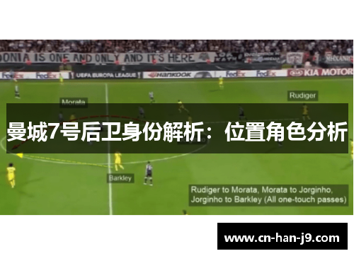 曼城7号后卫身份解析:位置角色分析 曼城7号后卫身份解析:位置角色分析