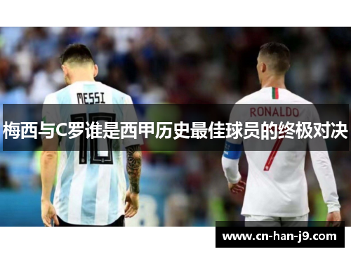 梅西与C罗谁是西甲历史最佳球员的终极对决