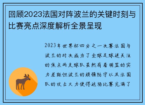 回顾2023法国对阵波兰的关键时刻与比赛亮点深度解析全景呈现 回顾2023法国对阵波兰的关键时刻与比赛亮点深度解析全景呈现