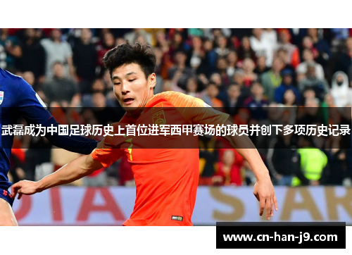 武磊成为中国足球历史上首位进军西甲赛场的球员并创下多项历史记录 武磊成为中国足球历史上首位进军西甲赛场的球员并创下多项历史记录
