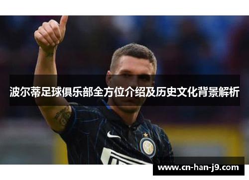 波尔蒂足球俱乐部全方位介绍及历史文化背景解析 波尔蒂足球俱乐部全方位介绍及历史文化背景解析