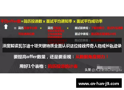 深度解读瓦尔迪十项关键特质全面认识这位锋线传奇人物成长轨迹录