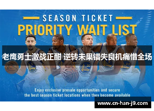 老鹰勇士激战正酣 逆转未果错失良机痛惜全场 老鹰勇士激战正酣 逆转未果错失良机痛惜全场