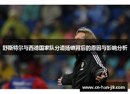 舒斯特尔与西德国家队分道扬镳背后的原因与影响分析