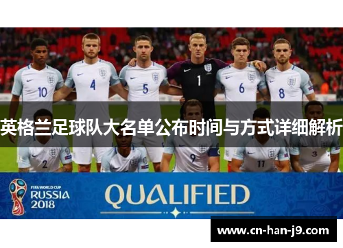 英格兰足球队大名单公布时间与方式详细解析 英格兰足球队大名单公布时间与方式详细解析