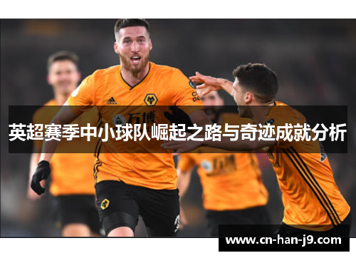 英超赛季中小球队崛起之路与奇迹成就分析