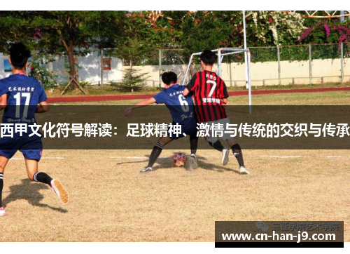 西甲文化符号解读：足球精神、激情与传统的交织与传承