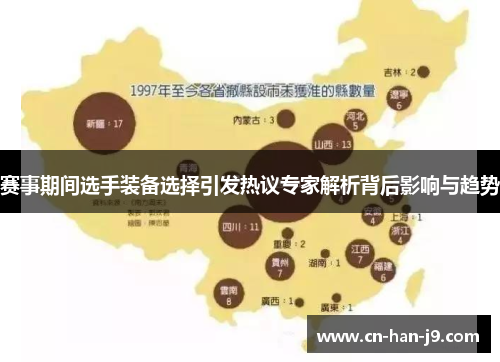 赛事期间选手装备选择引发热议专家解析背后影响与趋势