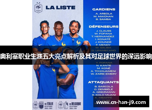 奥利塞职业生涯五大亮点解析及其对足球世界的深远影响
