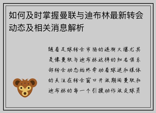 如何及时掌握曼联与迪布林最新转会动态及相关消息解析
