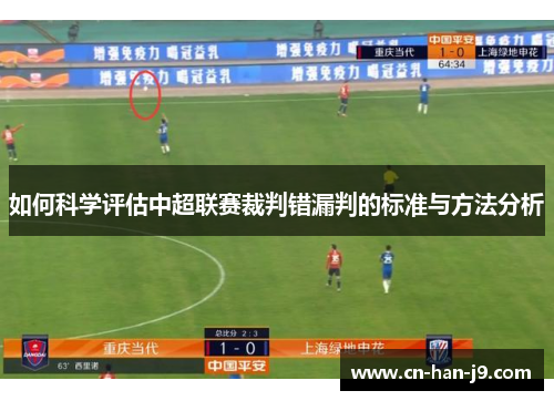 如何科学评估中超联赛裁判错漏判的标准与方法分析