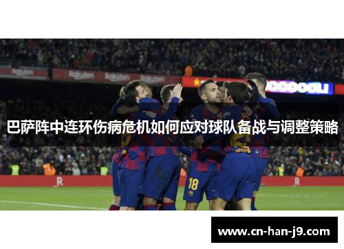 巴萨阵中连环伤病危机如何应对球队备战与调整策略