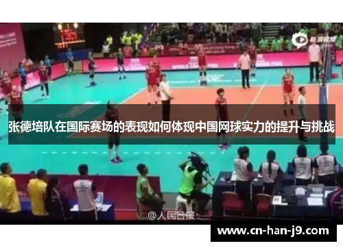 张德培队在国际赛场的表现如何体现中国网球实力的提升与挑战