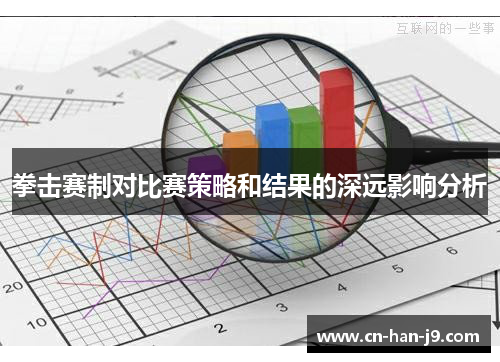 拳击赛制对比赛策略和结果的深远影响分析