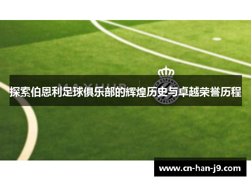 探索伯恩利足球俱乐部的辉煌历史与卓越荣誉历程