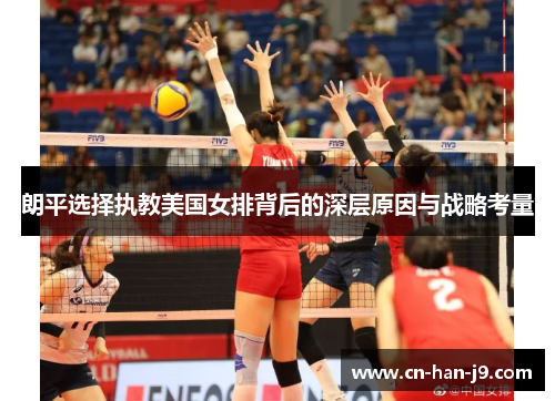 朗平选择执教美国女排背后的深层原因与战略考量