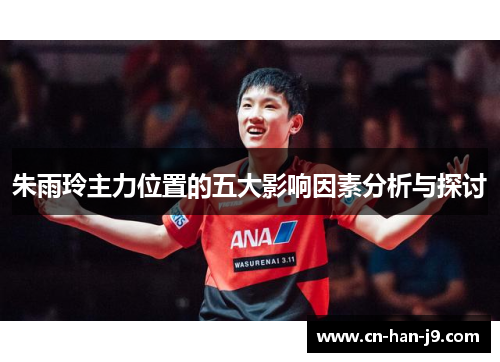 朱雨玲主力位置的五大影响因素分析与探讨