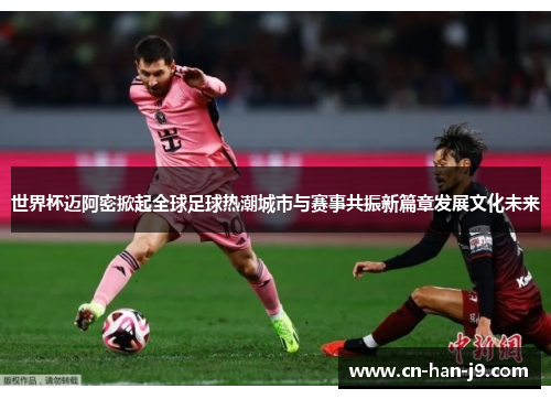 世界杯迈阿密掀起全球足球热潮城市与赛事共振新篇章发展文化未来 世界杯迈阿密掀起全球足球热潮城市与赛事共振新篇章发展文化未来