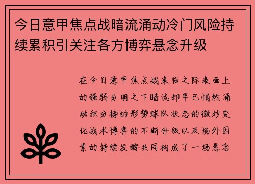 今日意甲焦点战暗流涌动冷门风险持续累积引关注各方博弈悬念升级