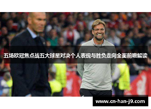 五场欧冠焦点战五大球星对决个人表现与胜负走向全面前瞻解读