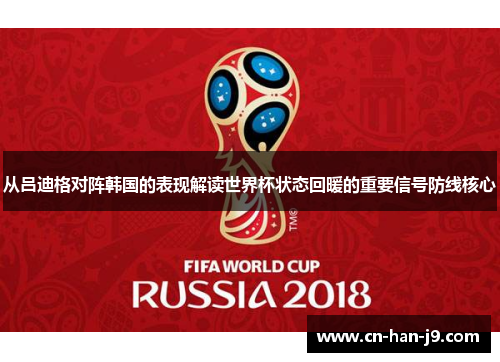 从吕迪格对阵韩国的表现解读世界杯状态回暖的重要信号防线核心