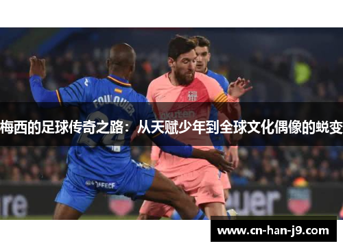 梅西的足球传奇之路：从天赋少年到全球文化偶像的蜕变
