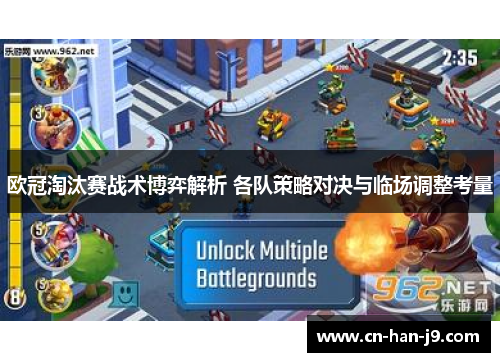 欧冠淘汰赛战术博弈解析 各队策略对决与临场调整考量