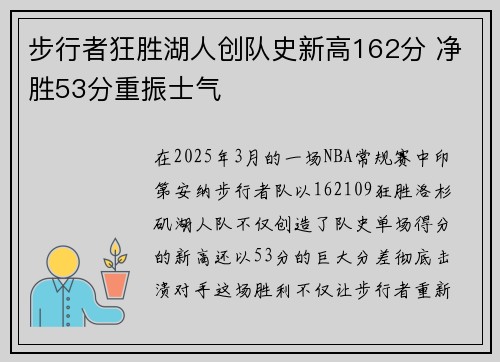 步行者狂胜湖人创队史新高162分 净胜53分重振士气