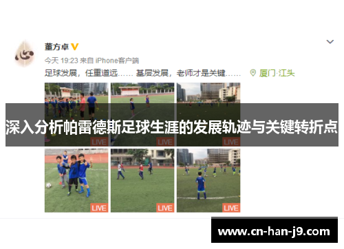 深入分析帕雷德斯足球生涯的发展轨迹与关键转折点 深入分析帕雷德斯足球生涯的发展轨迹与关键转折点