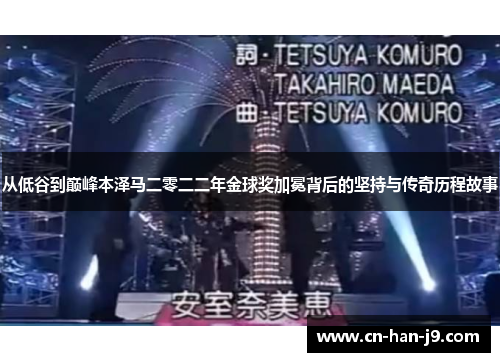 从低谷到巅峰本泽马二零二二年金球奖加冕背后的坚持与传奇历程故事