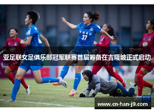 亚足联女足俱乐部冠军联赛首届筹备在吉隆坡正式启动