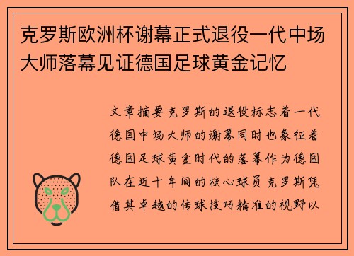 克罗斯欧洲杯谢幕正式退役一代中场大师落幕见证德国足球黄金记忆 克罗斯欧洲杯谢幕正式退役一代中场大师落幕见证德国足球黄金记忆