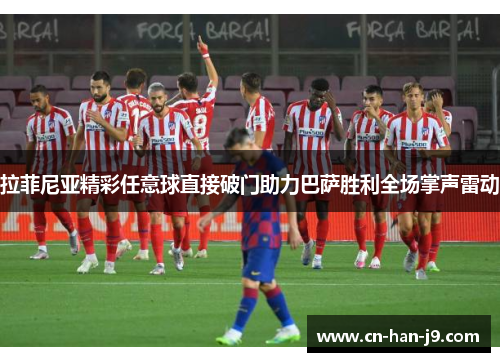 拉菲尼亚精彩任意球直接破门助力巴萨胜利全场掌声雷动