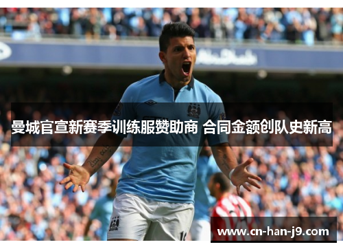 曼城官宣新赛季训练服赞助商 合同金额创队史新高