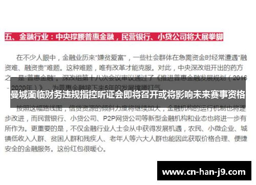 曼城面临财务违规指控听证会即将召开或将影响未来赛事资格