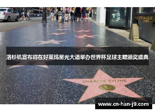 洛杉矶宣布将在好莱坞星光大道举办世界杯足球主题颁奖盛典 洛杉矶宣布将在好莱坞星光大道举办世界杯足球主题颁奖盛典