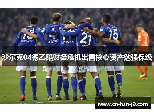 沙尔克04德乙陷财务危机出售核心资产勉强保级 沙尔克04德乙陷财务危机出售核心资产勉强保级