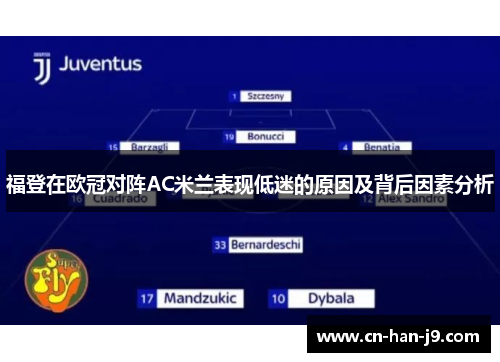 福登在欧冠对阵AC米兰表现低迷的原因及背后因素分析