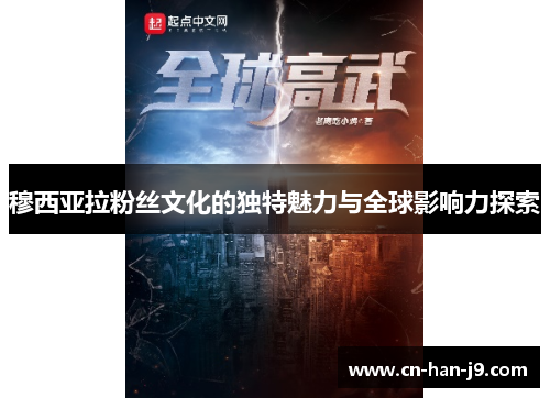 穆西亚拉粉丝文化的独特魅力与全球影响力探索