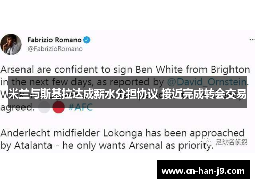 米兰与斯基拉达成薪水分担协议 接近完成转会交易