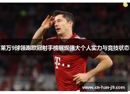 莱万9球领跑欧冠射手榜展现强大个人实力与竞技状态