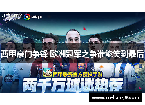 西甲豪门争锋 欧洲冠军之争谁能笑到最后