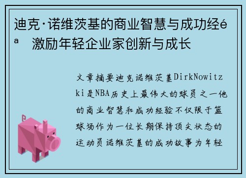 迪克·诺维茨基的商业智慧与成功经验激励年轻企业家创新与成长