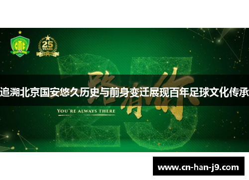 追溯北京国安悠久历史与前身变迁展现百年足球文化传承