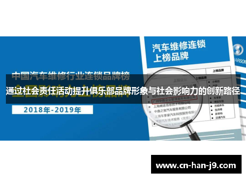 通过社会责任活动提升俱乐部品牌形象与社会影响力的创新路径