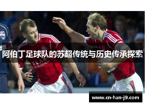 阿伯丁足球队的苏超传统与历史传承探索