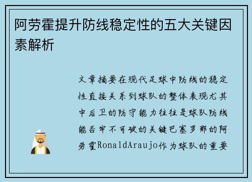 阿劳霍提升防线稳定性的五大关键因素解析