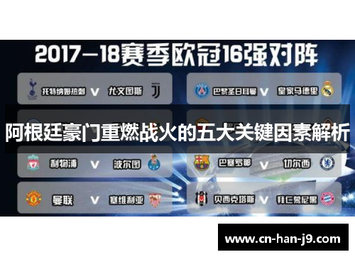 阿根廷豪门重燃战火的五大关键因素解析 阿根廷豪门重燃战火的五大关键因素解析